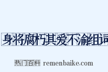 身将腐朽其爱不渝组词是什么意思的图片